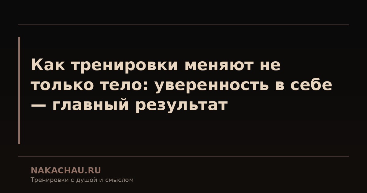 как тренировки меняют не только