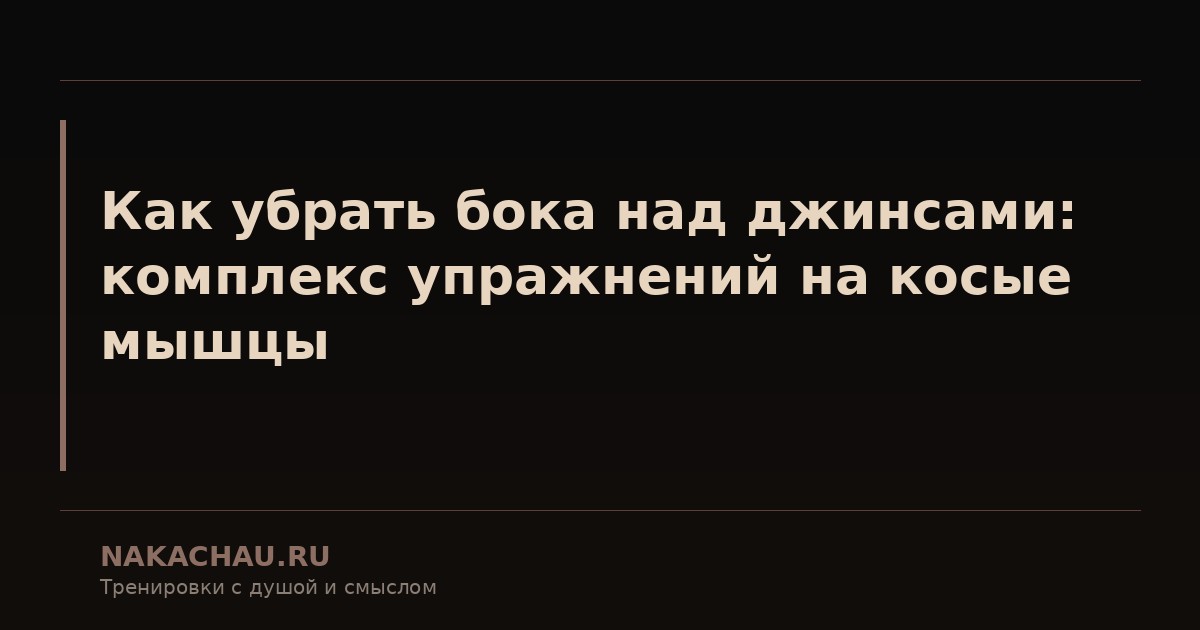 как убрать бока над джинсами