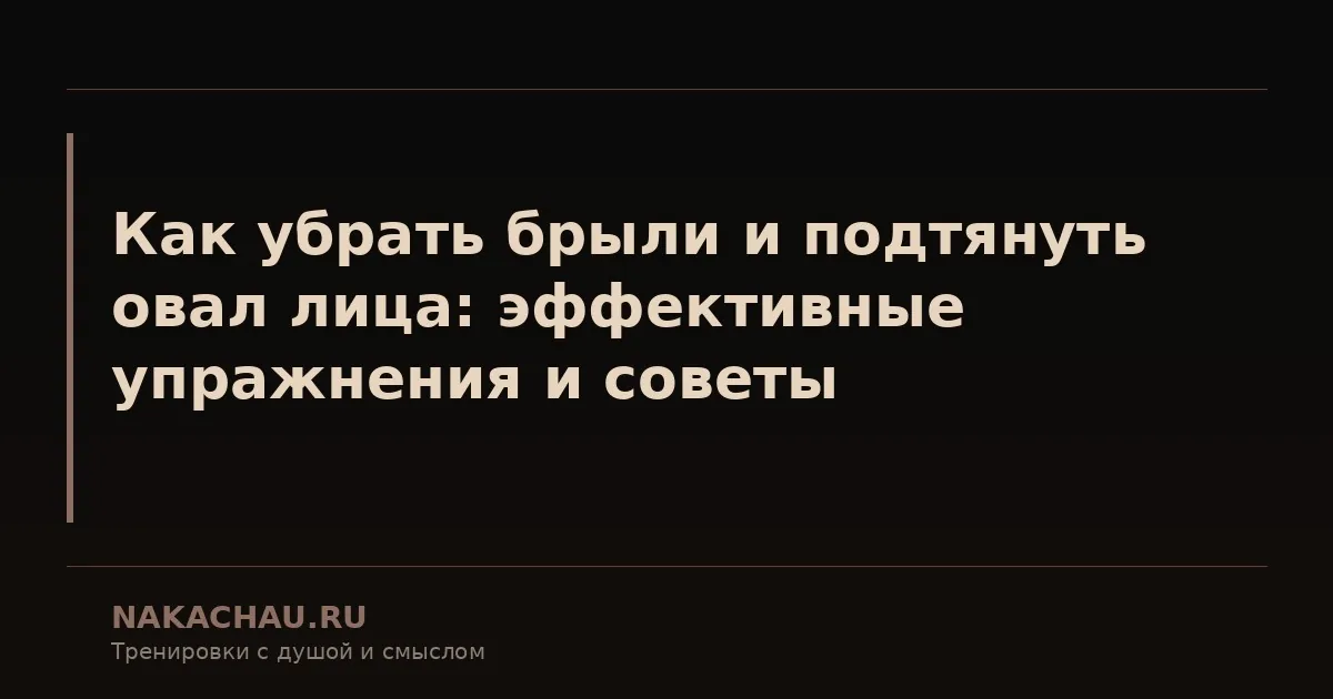 как убрать брыли и подтянуть