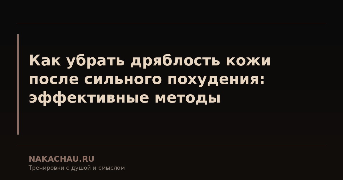 как убрать дряблость кожи после