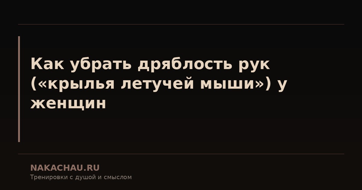 как убрать дряблость рук крылья