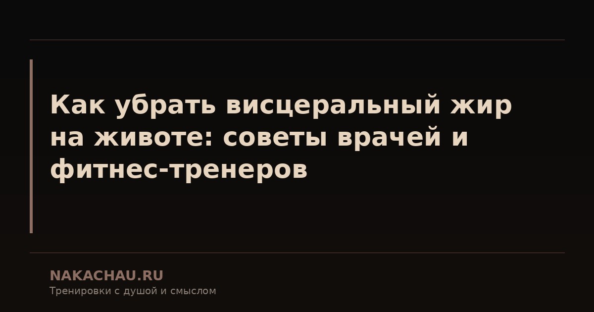жир на животе