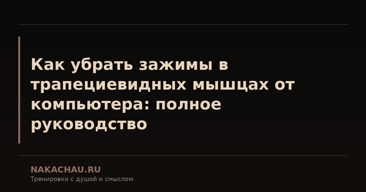 как убрать зажимы в трапециевидных