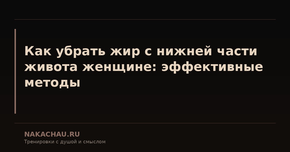 как убрать жир с нижней