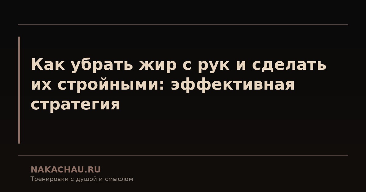 как убрать жир с рук