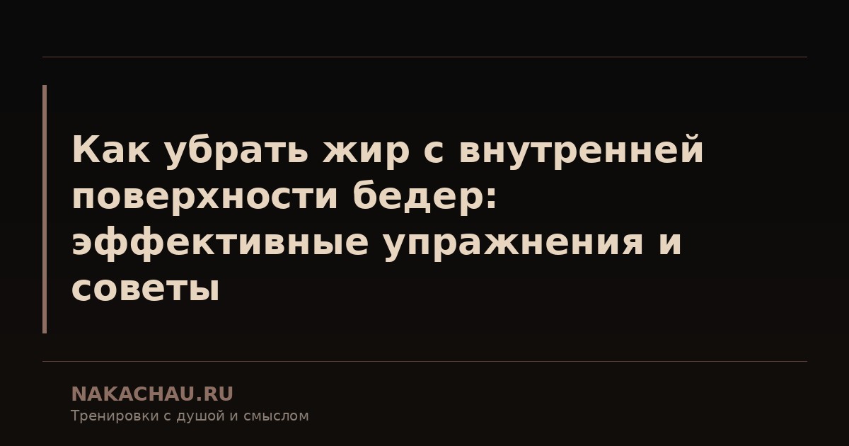 как убрать жир с внутренней