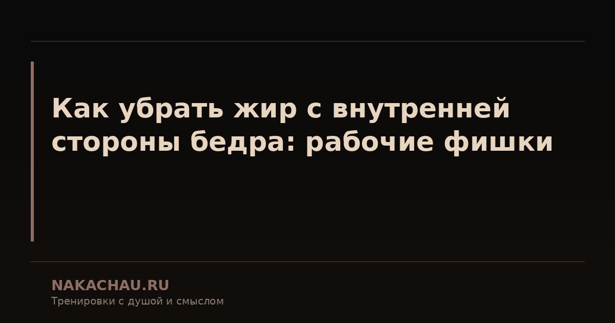 как убрать жир с внутренней