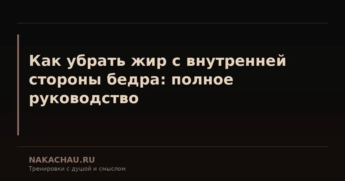 как убрать жир с внутренней