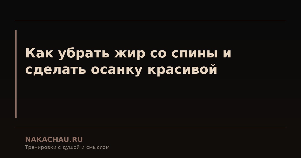 как сделать осанку