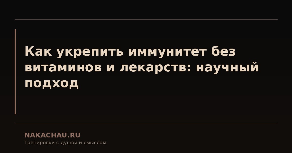 как укрепить иммунитет без витаминов