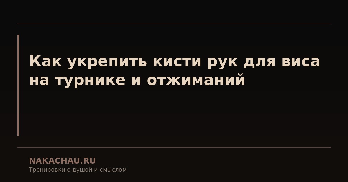 как укрепить кисти рук для