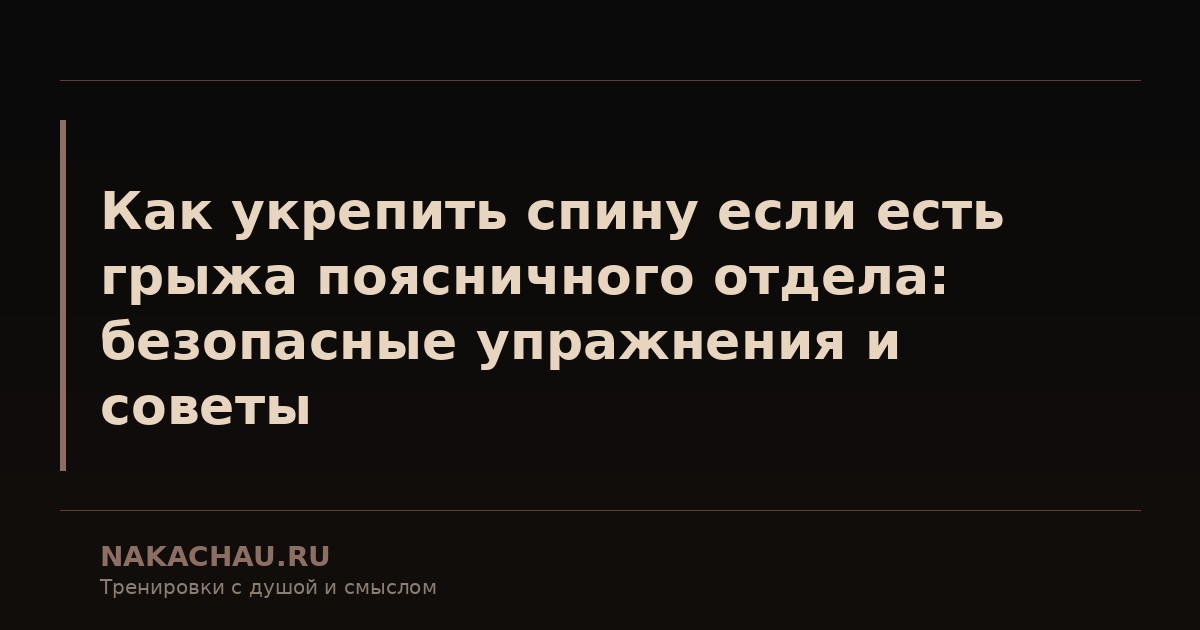 как укрепить спину если есть