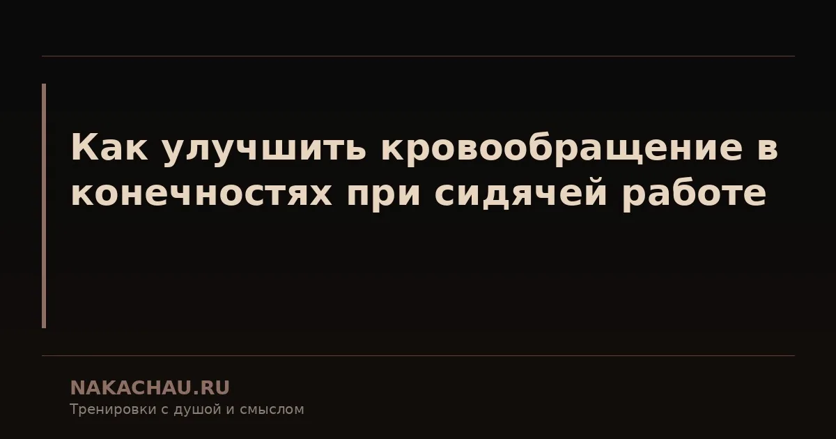 как улучшить кровообращение в конечностях