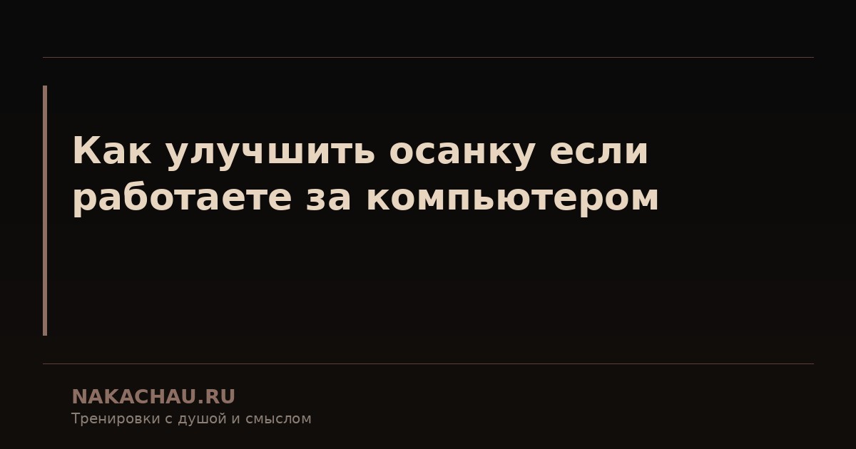 как улучшить осанку если работаете