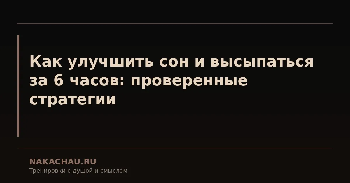 как улучшить сон и высыпаться