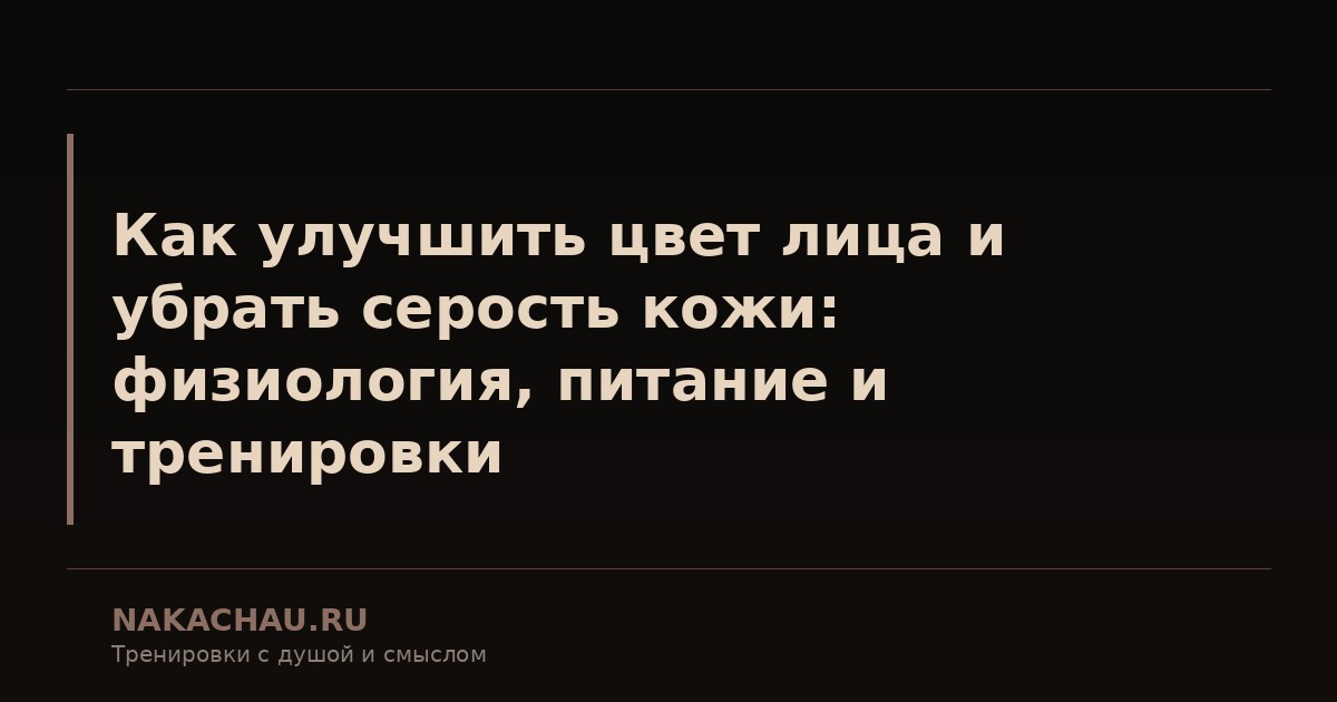 как улучшить цвет лица и