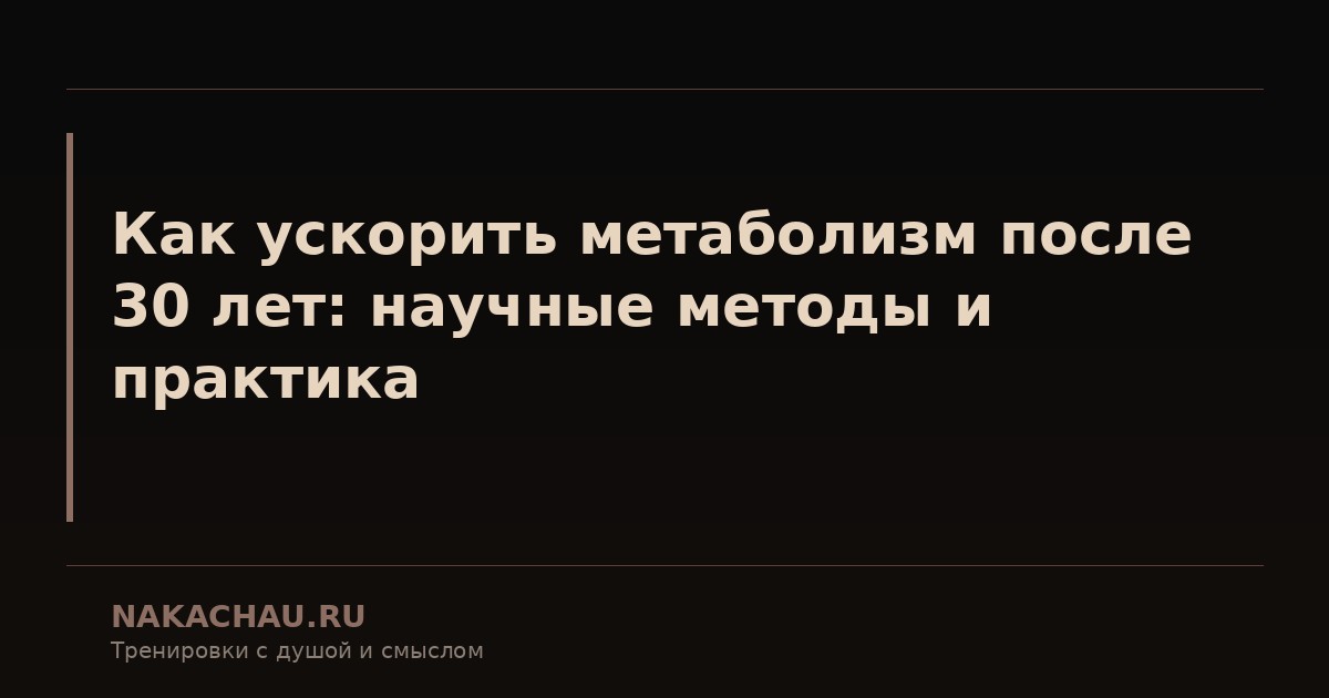 как ускорить метаболизм после 30
