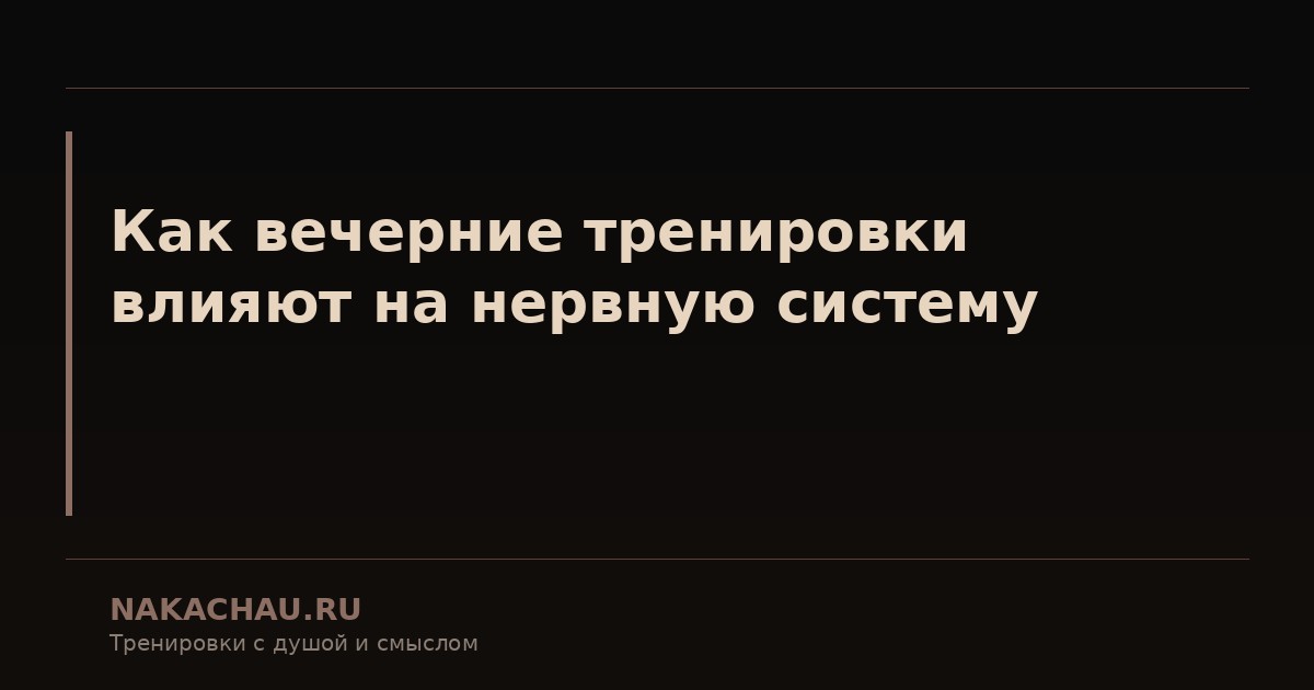 как вечерние тренировки влияют на