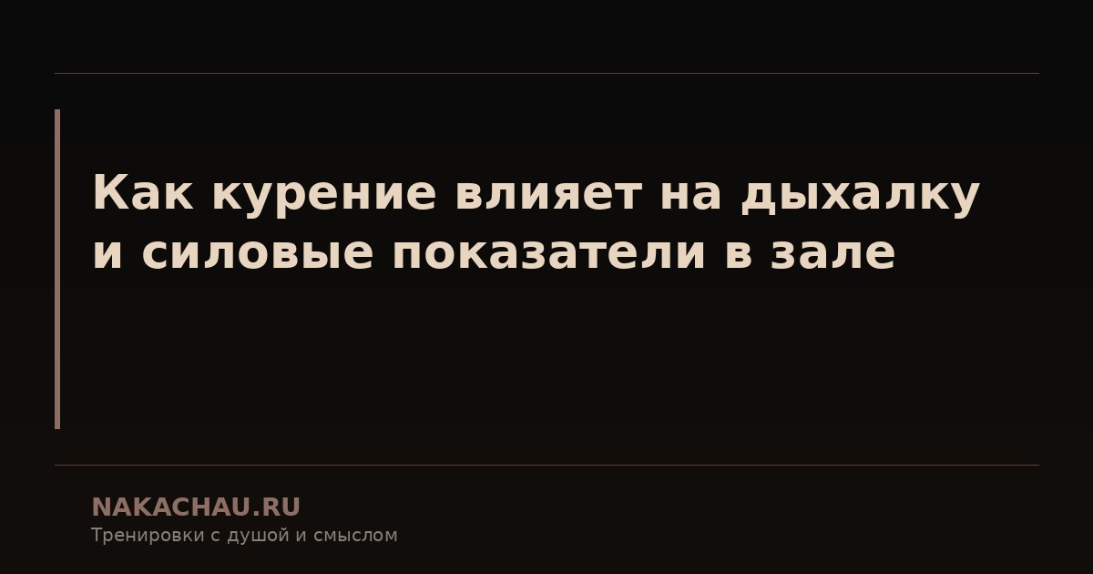 как курение влияет на дыхалку