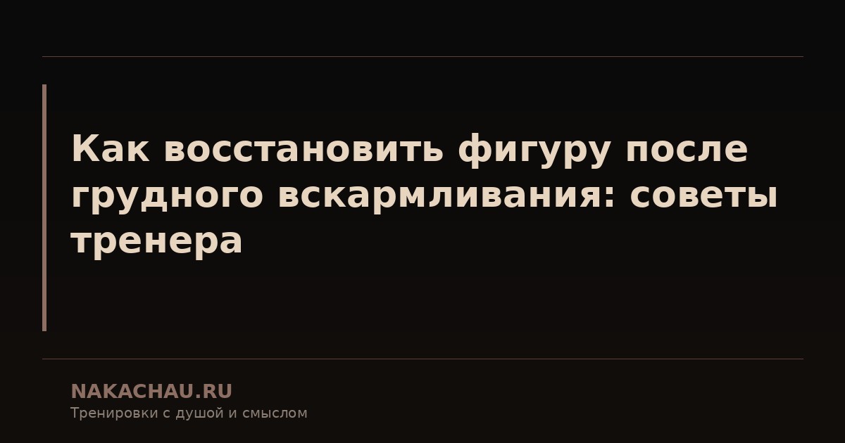 как восстановить фигуру после грудного