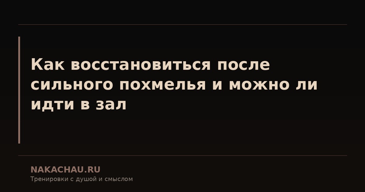 как восстановиться после сильного похмелья