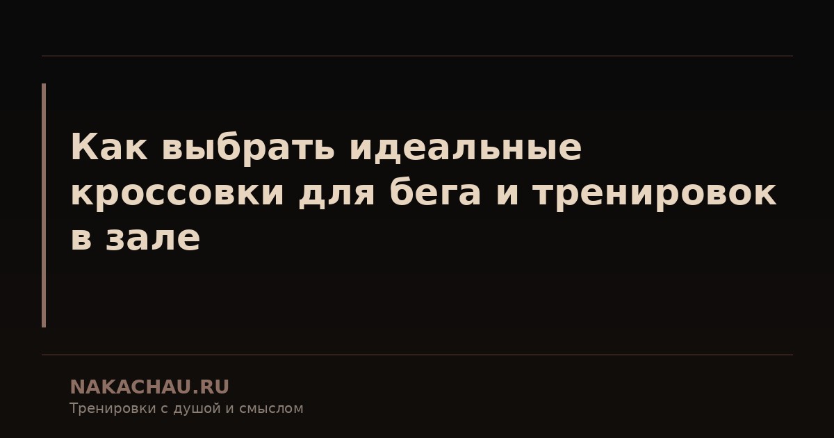 кроссовки для бега