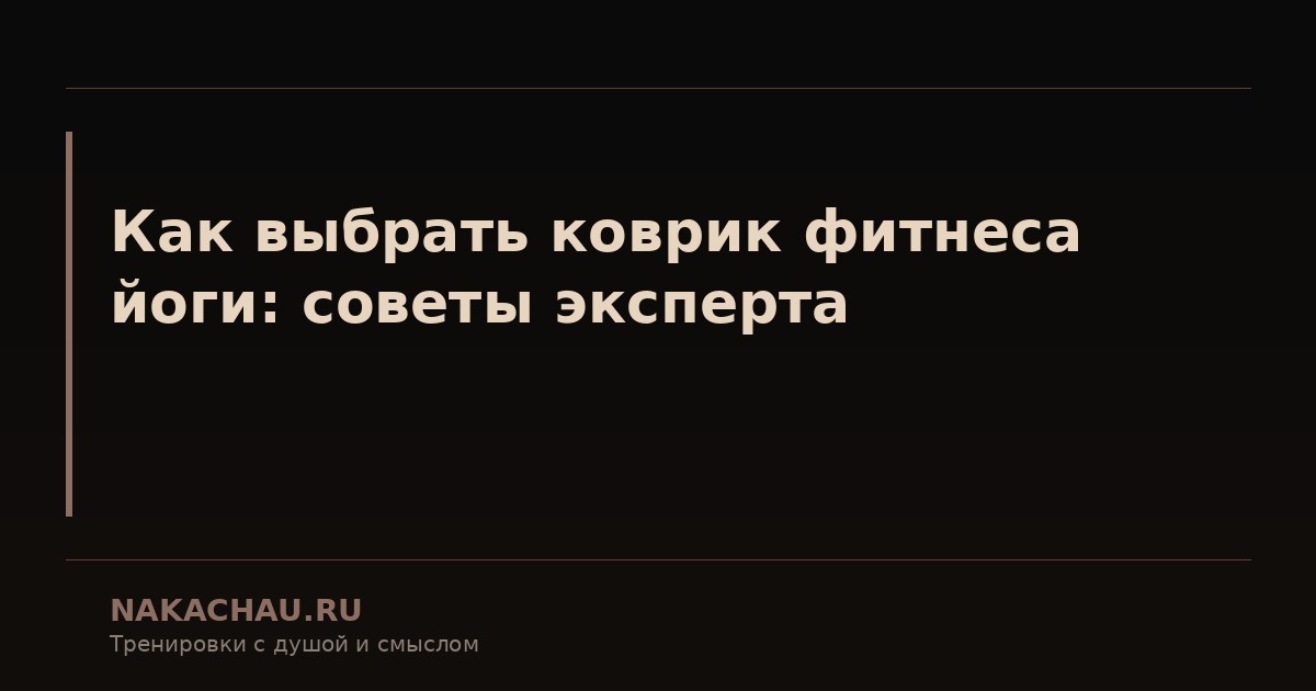 коврик для йоги