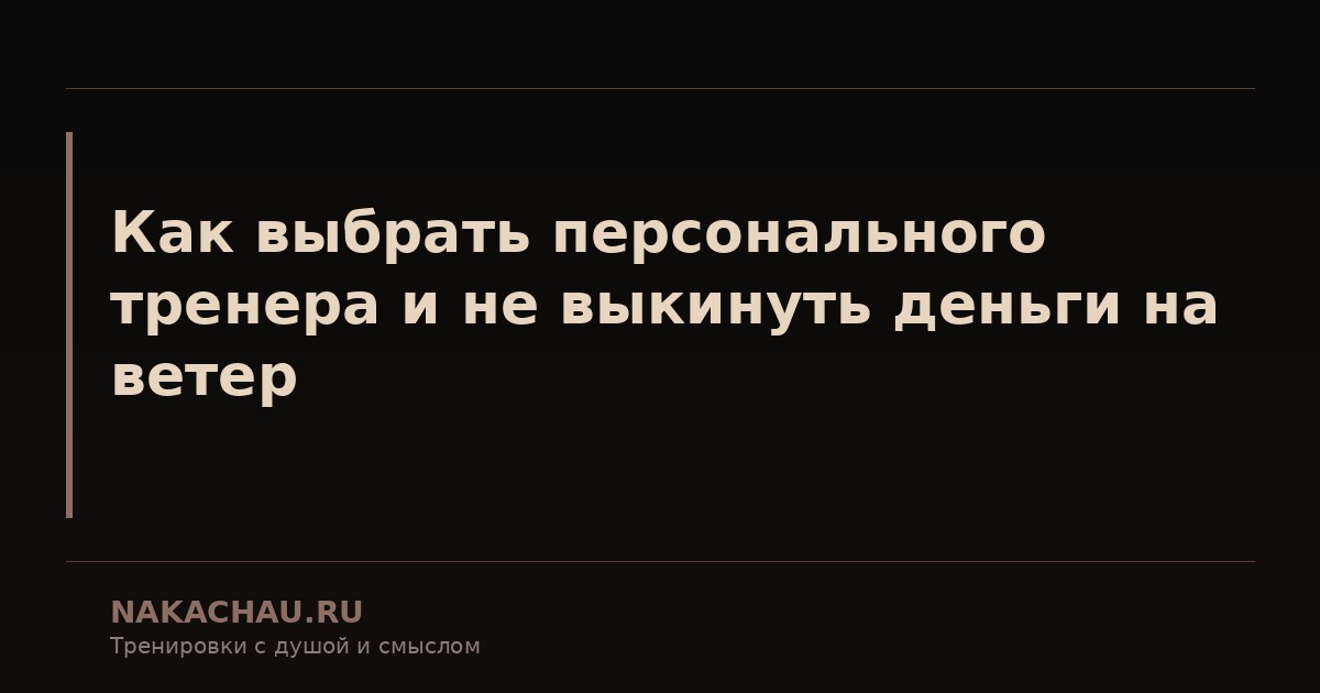 как выбрать персонального тренера и
