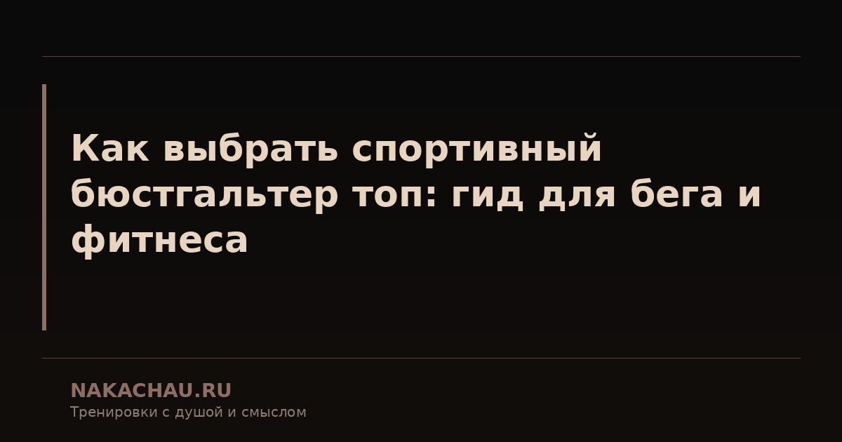 как выбрать спортивный бюстгальтер топ