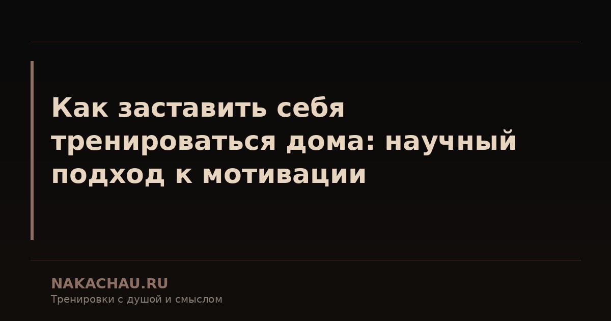 как заставить себя тренироваться дома