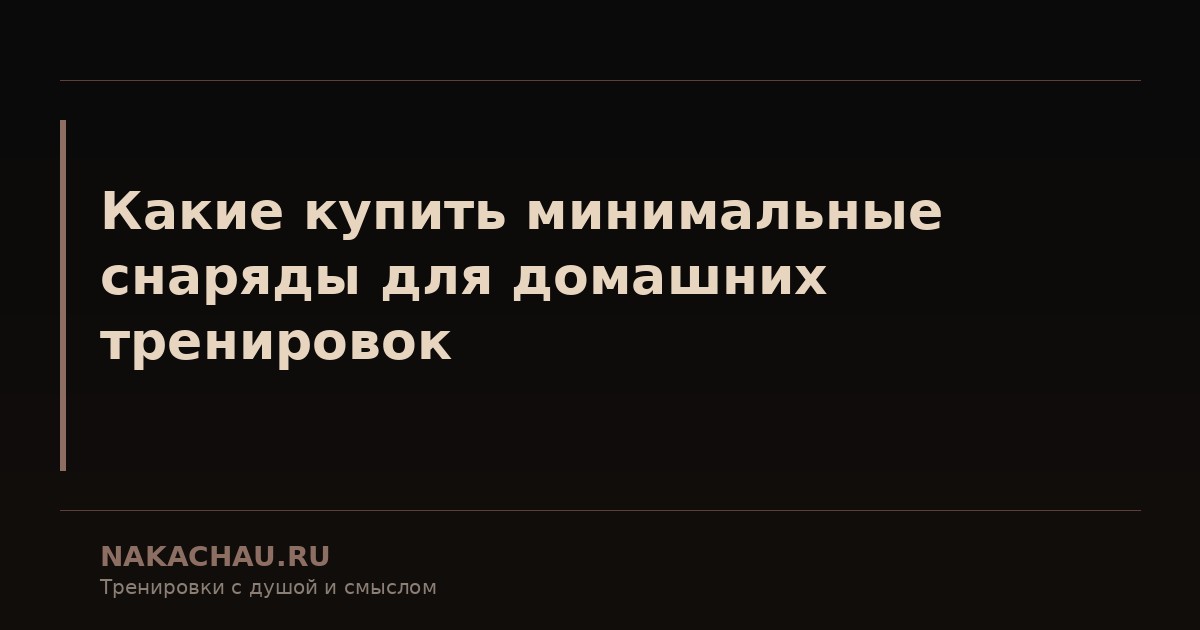 год домашних тренировок