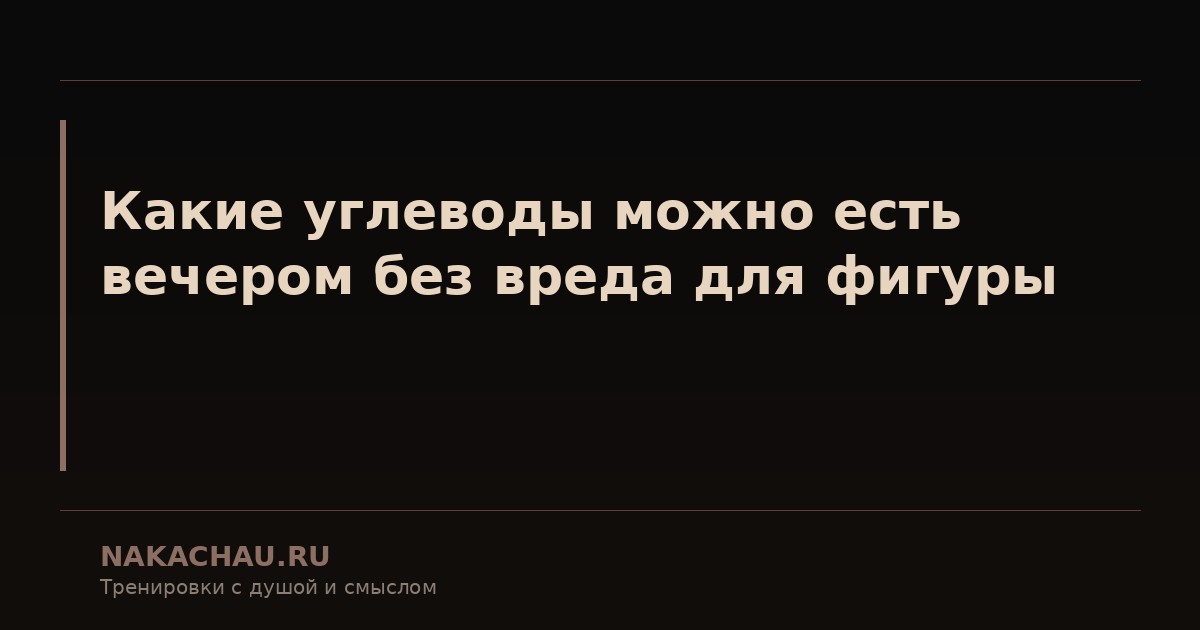 какие углеводы можно есть вечером