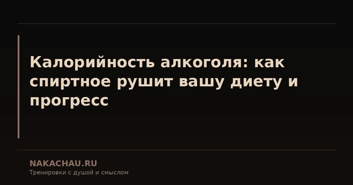 калорийность алкоголя
