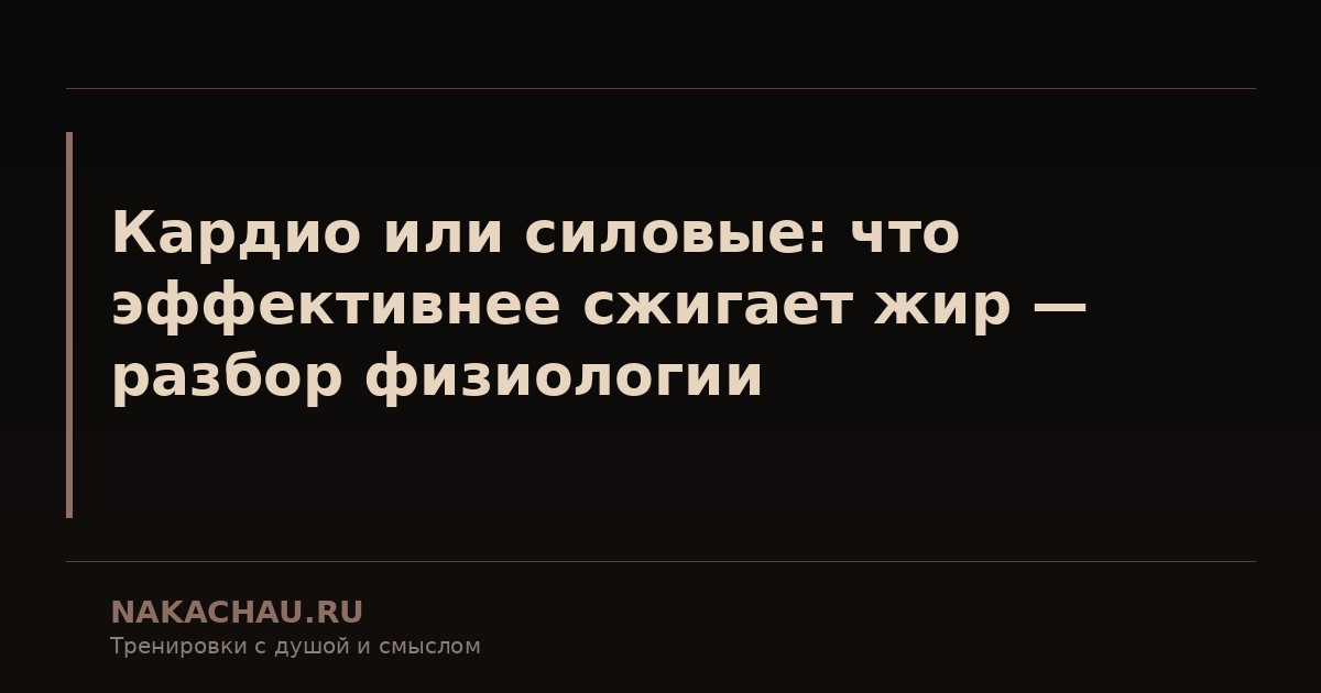 кардио или силовые