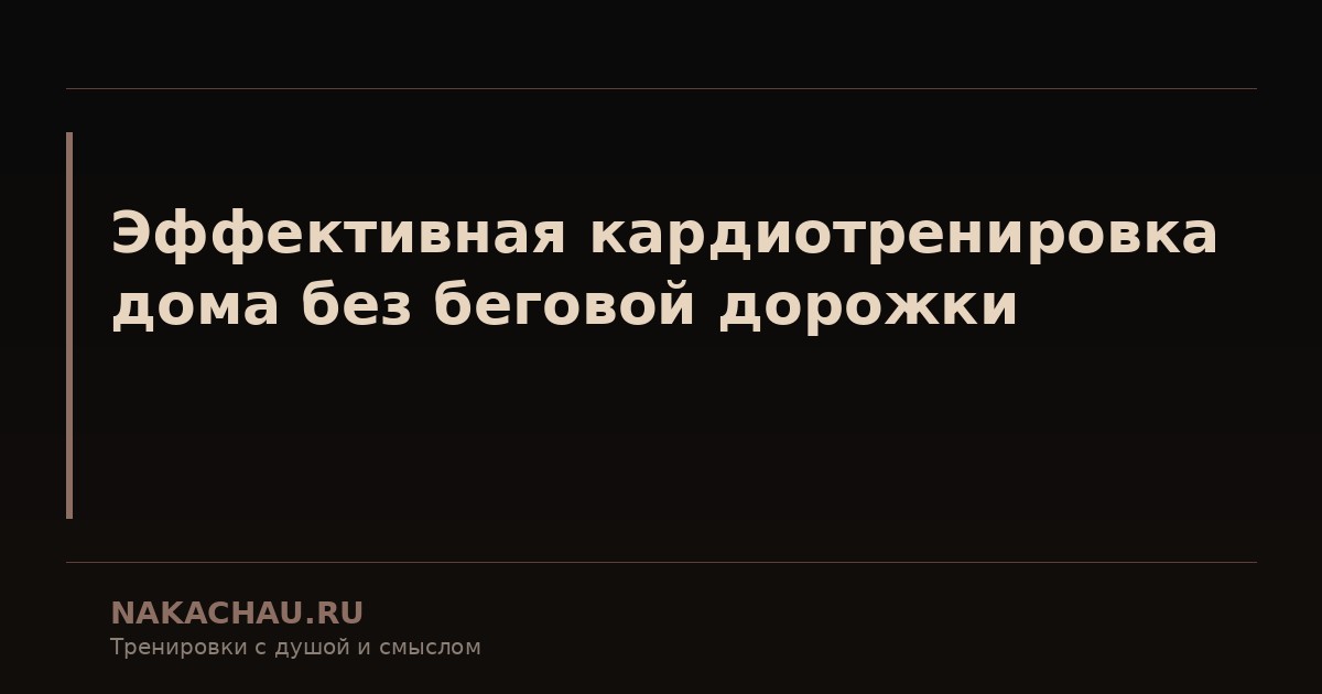 эффективная кардиотренировка дома без беговой