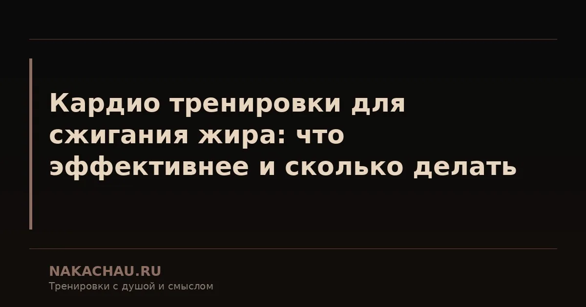 кардио для сжигания