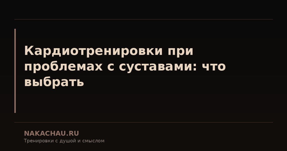 кардиотренировки при проблемах с суставами