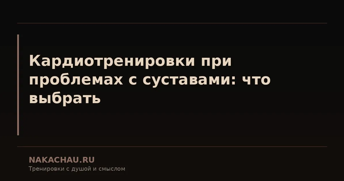 кардиотренировки при проблемах с суставами