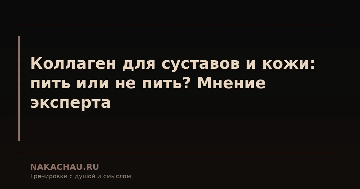коллаген для суставов и кожи