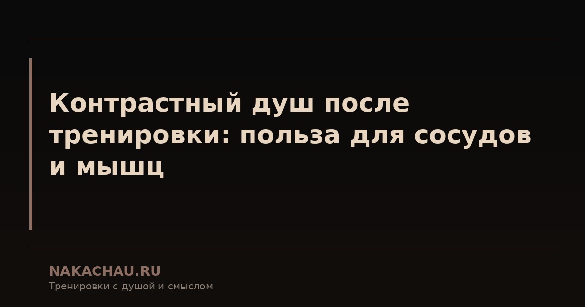 контрастный душ после тренировки