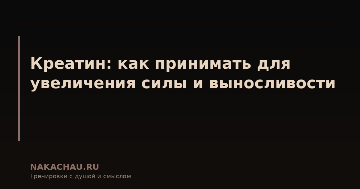 креатин как принимать