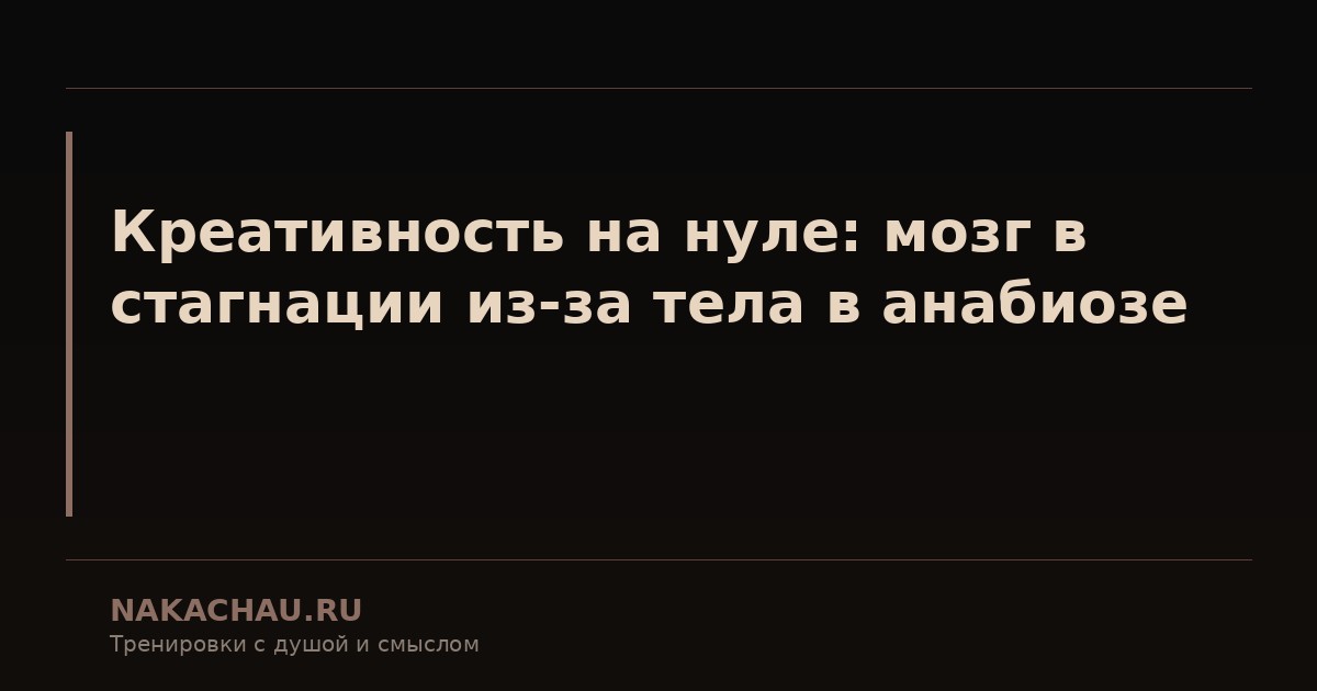 креативность на нуле