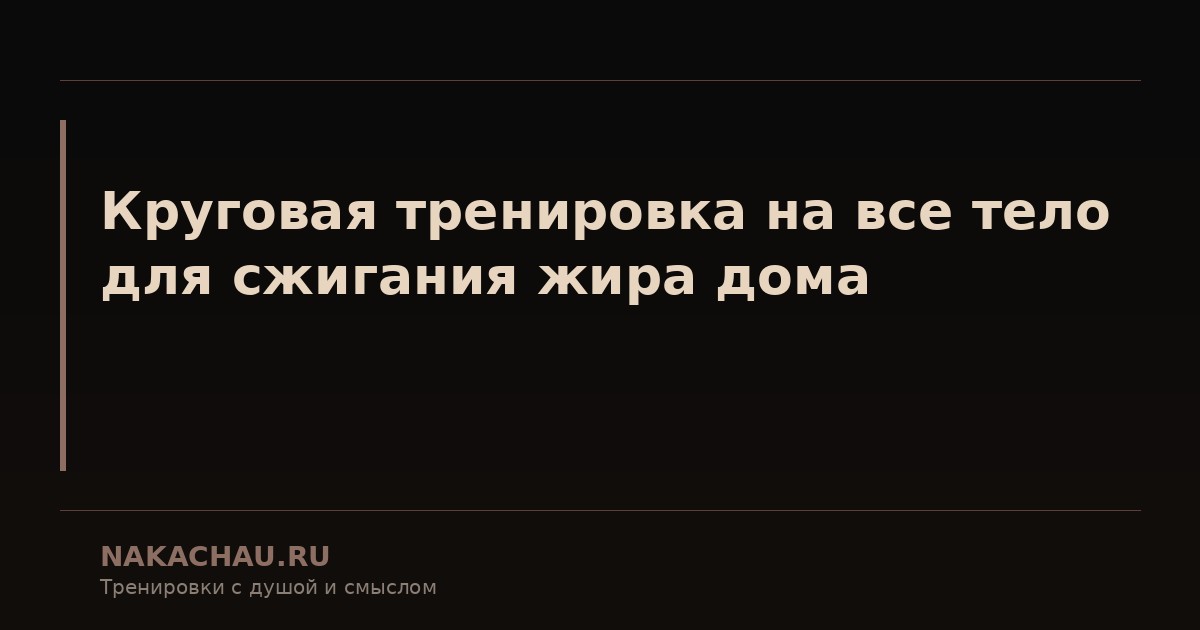 круговая тренировка на жиросжигание
