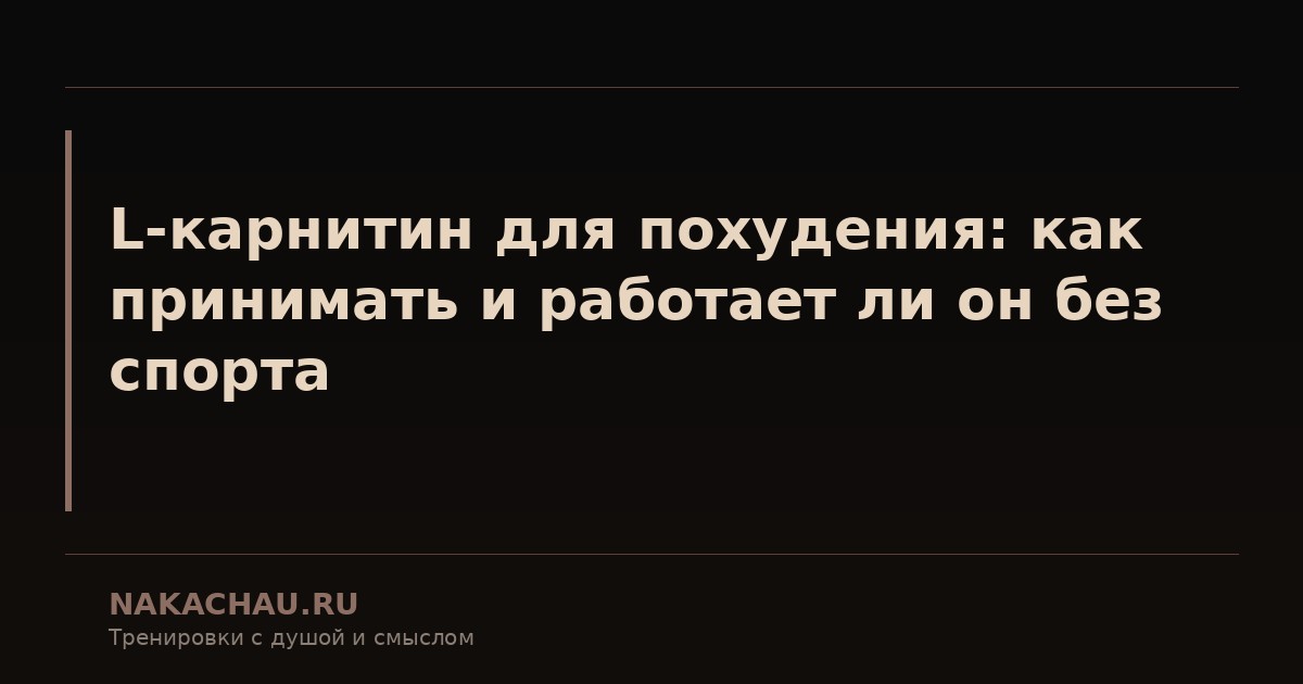 l карнитин для похудения