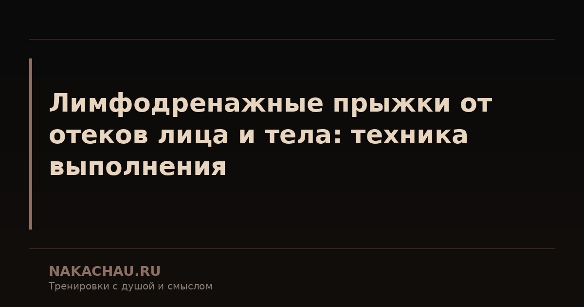лимфодренажные прыжки от отеков лица