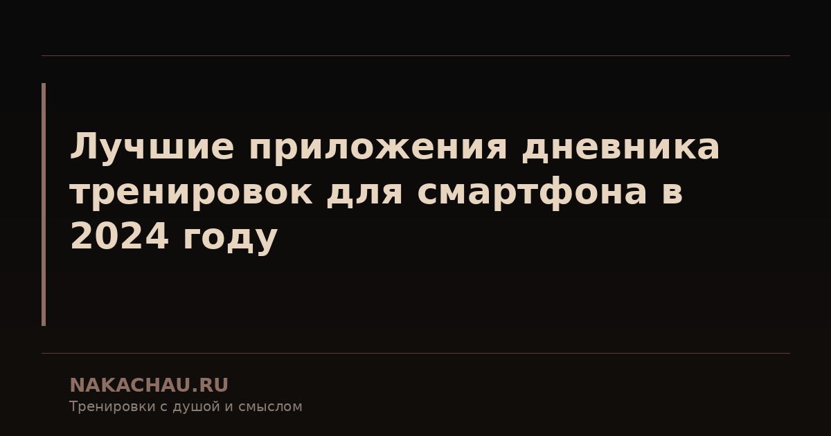лучшие приложения дневника тренировок для