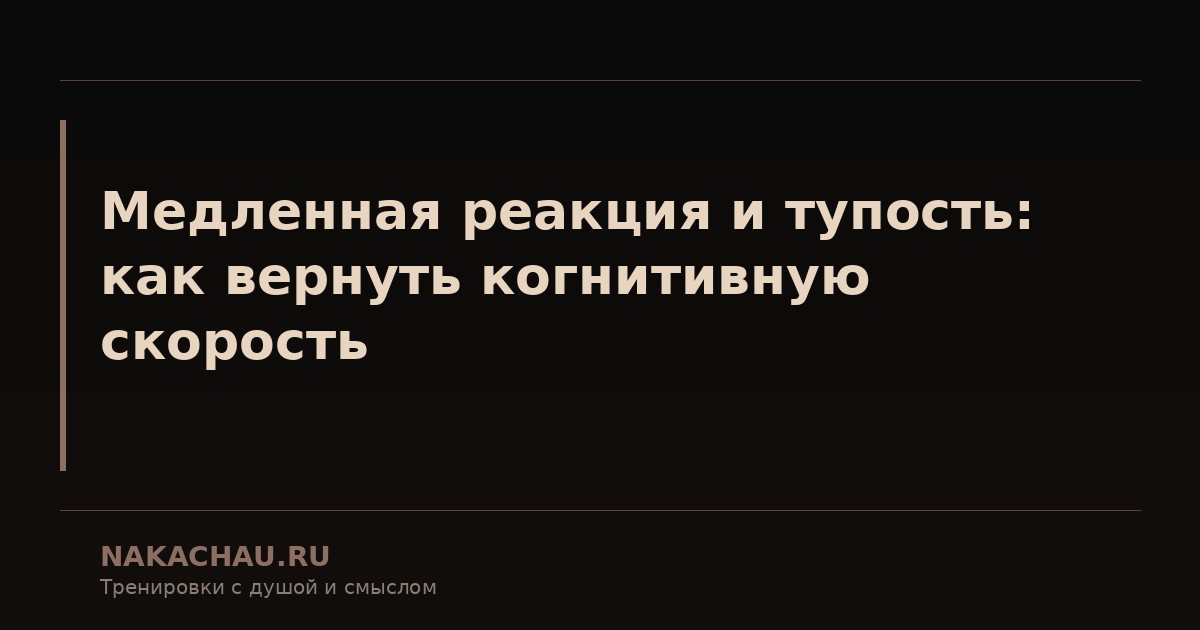 медленная реакция и тупость