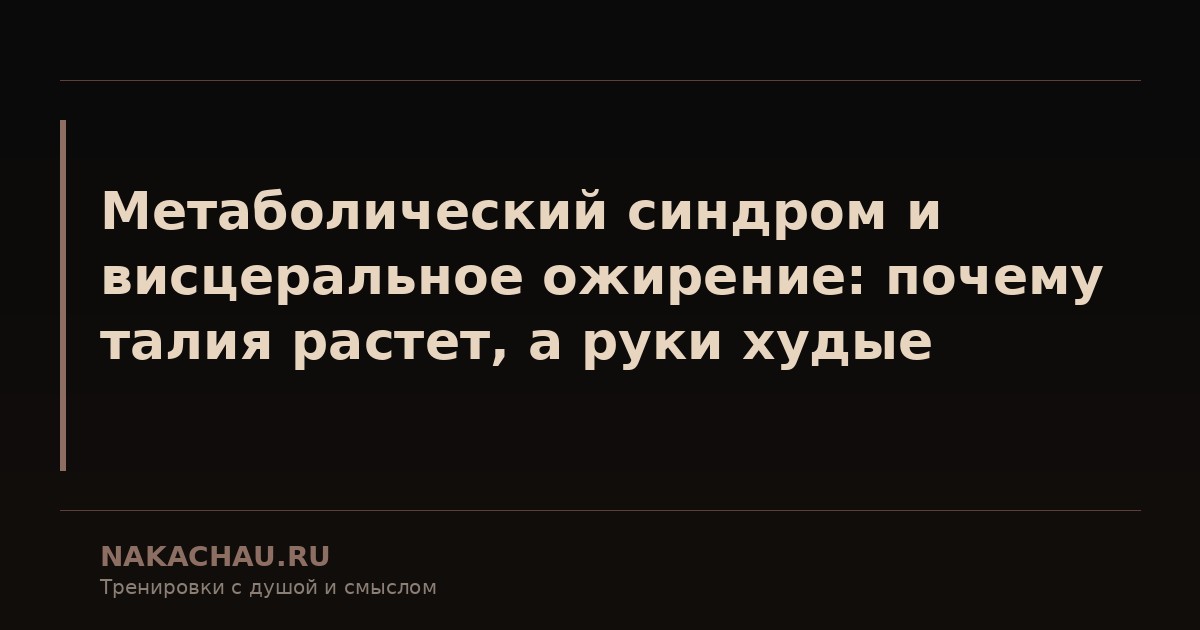 висцеральное ожирение