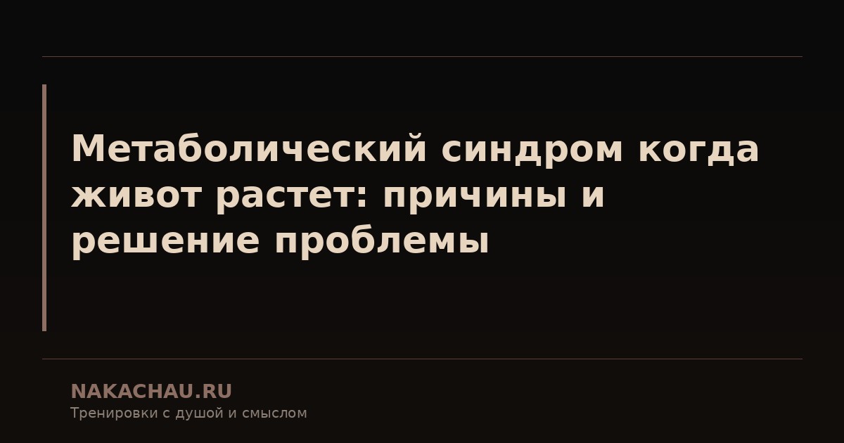 метаболический синдром когда живот растет