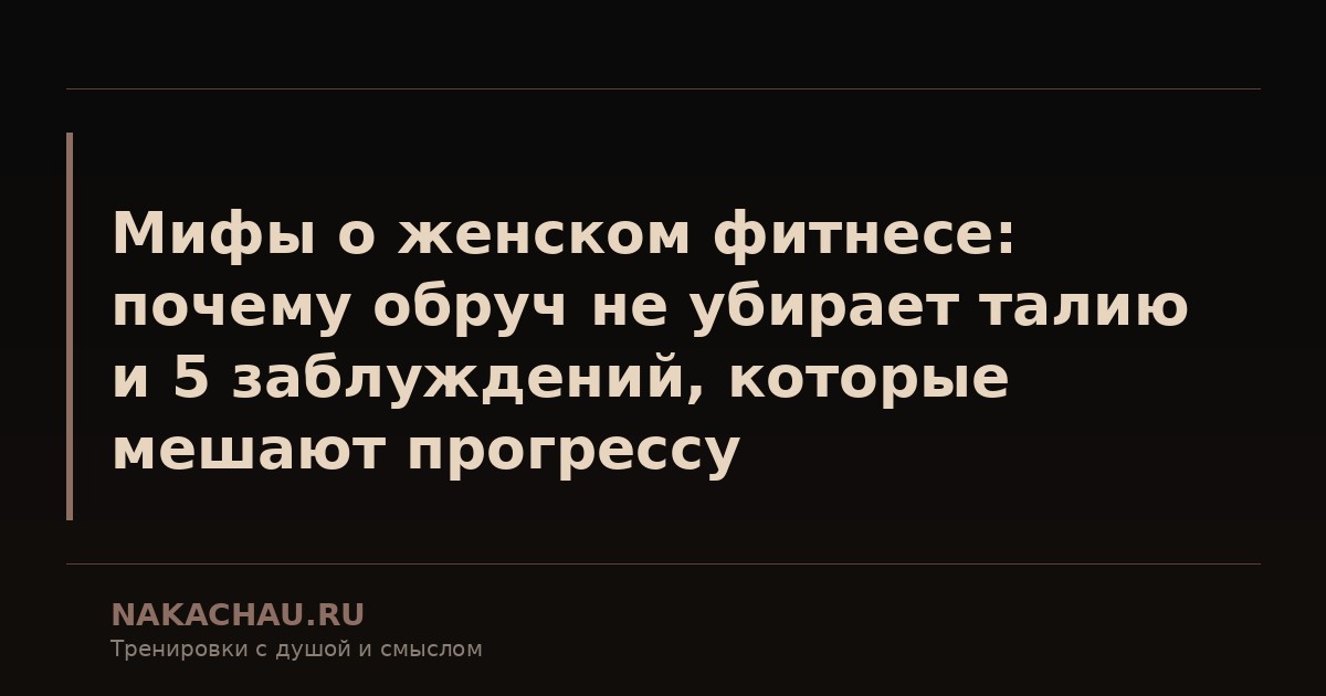 мифы о женском фитнесе